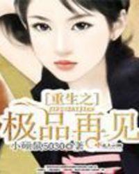 极品重生文