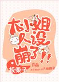 大小姐人设崩了!晋江