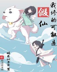 我修的可能是假仙番外