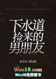 下水道捡来的男朋友15章免费