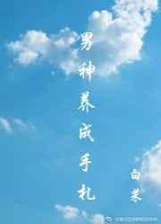 综男神养成计划