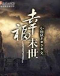 幸福的末世生活