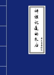 讲经论道的拼音