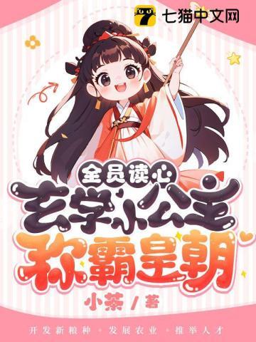 全员读心!玄学小公主称霸皇朝 小茶男主叫什么名字