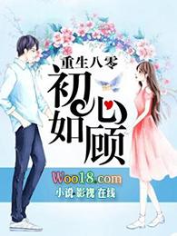 重生之八零初