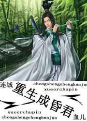 重生成昏君血儿完结