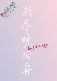 兴尽晚回舟(年下1v1)