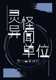 灵异怪闻单位讲的是什么