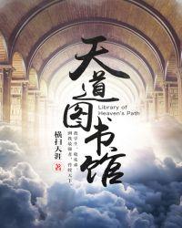 天道图书馆张家天才是谁