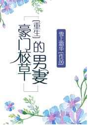 豪门校草的男妻(重生) 雪上霜华