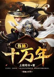 炼体十万年免费完整版