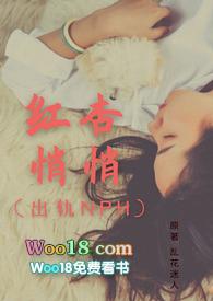 红杏出墙典故出处