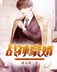 战神豪婿温暖