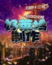 好莱坞制作加料版TXT