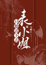 表小姐只想活下去 全文