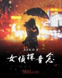 女侦探连发讲了什么事