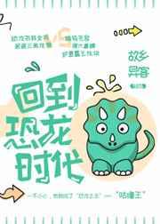 回到恐龙时代500字