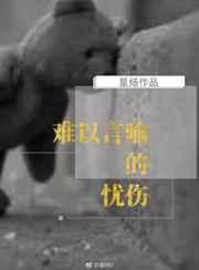 难以言喻的忧伤歌曲