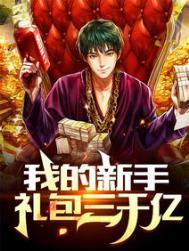 都市开局相亲奖励20亿
