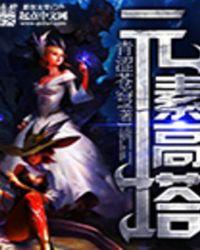 元素高塔百科
