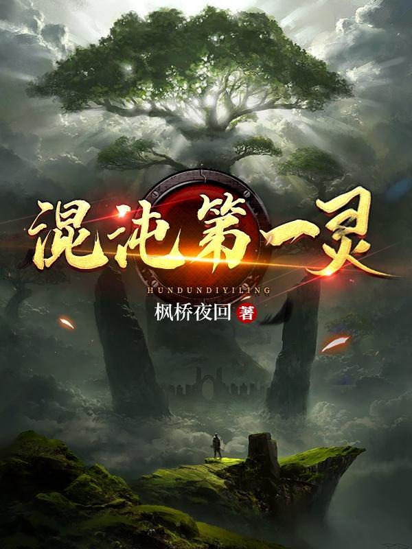 十大混沌灵根