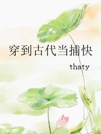 穿到古代当捕快
