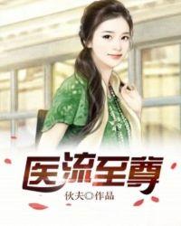 医流武神免费阅读