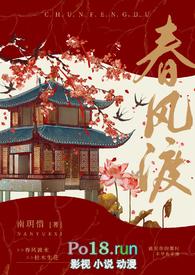 春风渡古言免费阅读