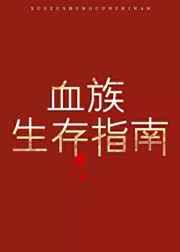 血族生存指南主要内容
