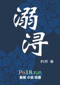 溺浔by衿然全文免费阅读