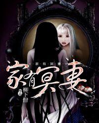 家有冥妻全文