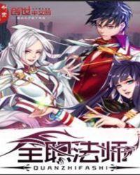 全职法师第五季全集