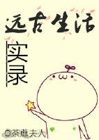 远古生存记事全文