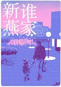 是谁家新燕by帘重晋江