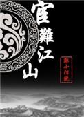 宦难江山百度百科