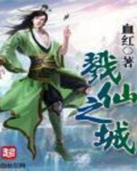 戮仙之城是血红的书吗
