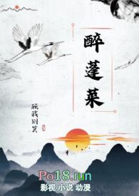 醉蓬莱古言H