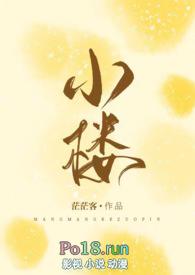 小楼容我静