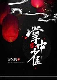 掌中雀是he吗