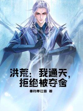 拒绝被夺舍92yanqing