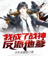 我成了战神反派他爹txt