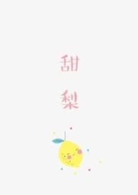 甜梨怎么做好吃