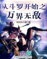 从斗罗开始之万界无敌女主角有几个