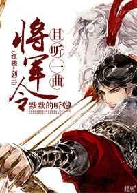 红楼且听一曲将军令