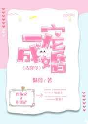 一宠成婚古穿今txt99