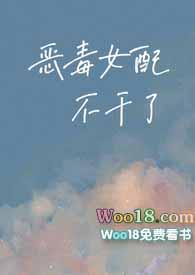 恶毒女配不干了重生笔趣