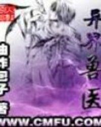 异界兽医TXT笔趣阁