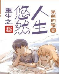 重生之悠然人生1