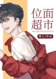 位面超市biquge