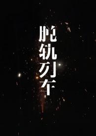 脱轨火车真漂亮